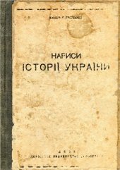 book Нариси історії України XVII - початку XVIII століть (Досліди над літописом Самовидця)