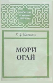 book Мори Огай