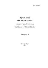 book Когурёское письмо на вороньих перьях и японо-корейские отношения 70-х - первой половины 80-х годов VI века