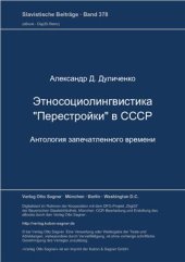 book Этносоциолингвистика ''Перестройки'' в СССР. Антология запечатленного времени