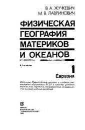 book Физическая география материков и океанов. Часть 1: Евразия