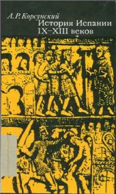 book История Испании IX-XIII веков (социально-экономические отношения и политический строй Астуро-Леонского и Леоно-Кастильского королевства)