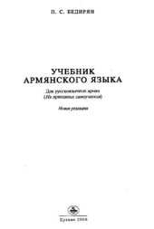 book Учебник армянского языка (для русскоязычных армян) Часть 1