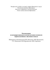 book Рекомендации по интерпретации результатов изучения готовности первоклассников к обучению в школе