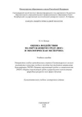 book Оценка воздействия на окружающую среду (ВОС) и экологическая экспертиза