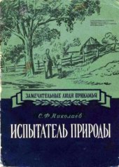 book Испытатель природы Павел Васильевич Сюзев