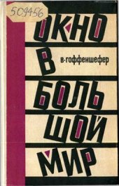 book Окно в большой мир