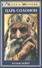 book Царь Соломон