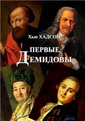 book Первые Демидовы и развитие черной металлургии России в XVIII веке
