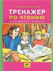 book Тренажер по чтению для учащихся 1-4 классов