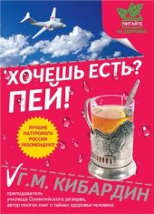 book Хочешь есть? Пей!