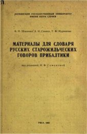 book Материалы для словаря русских старожильческих говоров Прибалтики