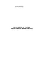 book Город-крепость Гродно в годы Первой Мировой войны