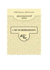 book Французский язык. L'art de réfrigération