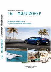 book Ты - миллионер. Как стать богатым и реализованным человеком