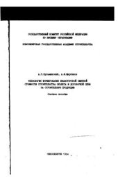 book Технология формирования инвесторской сметной стоимости строительства объекта и договорной цены на строительную продукцию