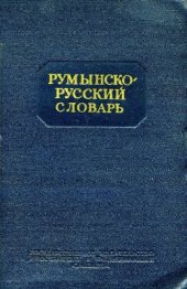 book Румынско-русский словарь