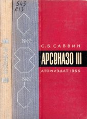 book АРСЕНАЗО III. Методы фотометрического определения редких и актинидных элементов