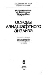 book Основы ландшафтного анализа