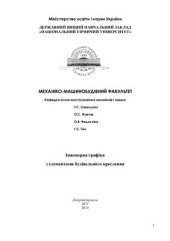 book Інженерна графіка з елементами будівельного креслення