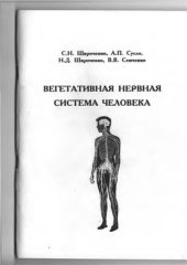 book Вегетативная нервная система человека