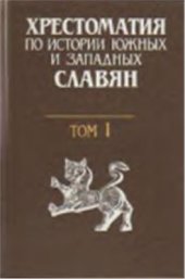 book Хрестоматия по истории южных и западных славян. Том I. Эпоха феодализма