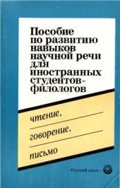 book Пособие по развитию навыков научной речи для иностранных студентов-филологов