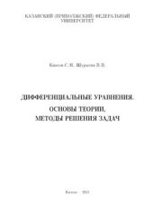 book Дифференциальные уравнения - Основы теории, методы решения задач