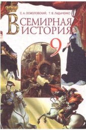 book Всемирная история. 9 класс