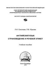 book Английский язык. Страноведение и речевой этикет