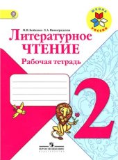 book Литературное чтение. Рабочая тетрадь. 2 класс