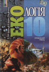 book Екологія. 10 клас. Профільний рівень