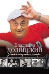 book Записки непутевого актера