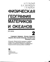 book Физическая география материков и океанов (часть 2)