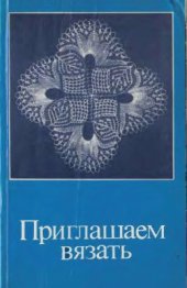 book Приглашаем вязать