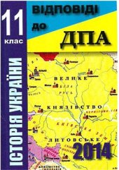 book ДПА 2014. Історія України. Відповіді до збірника завдань. 11 клас