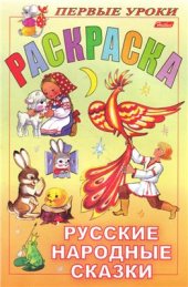 book Раскраска. Русские народные сказки