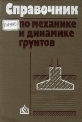 book Справочник по механике и динамике грунтов