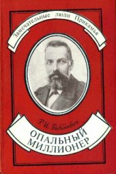 book Опальный миллионер