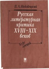 book Русская литературная критика XVIII-XIX веков. Курс лекций