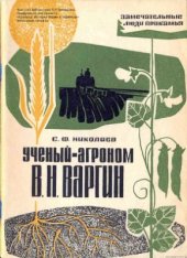 book Ученый-агроном В.Н. Варгин