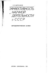 book Эффективность научной деятельности в СССР: Методологический аспект