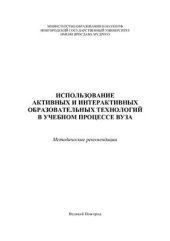 book Использование активных и интерактивных образовательных технологий в учебном процессе вуза