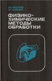 book Физико-химические методы обработки