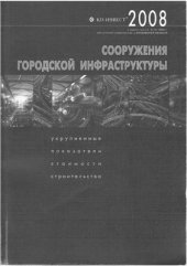 book Сооружения городской инфраструктуры. Укрупненные показатели стоимости строительства