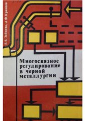 book Многосвязное регулирование в черной металлургии