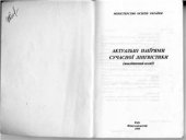 book Актуальні напрями сучасної лінгвістики (аналітичний огляд)