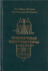 book Пленочные биореакторы