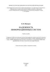 book Надежность информационных систем