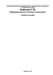 book Информационные системы в экономике